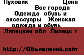 Пуховик Calvin Klein › Цена ­ 11 500 - Все города Одежда, обувь и аксессуары » Женская одежда и обувь   . Липецкая обл.,Липецк г.